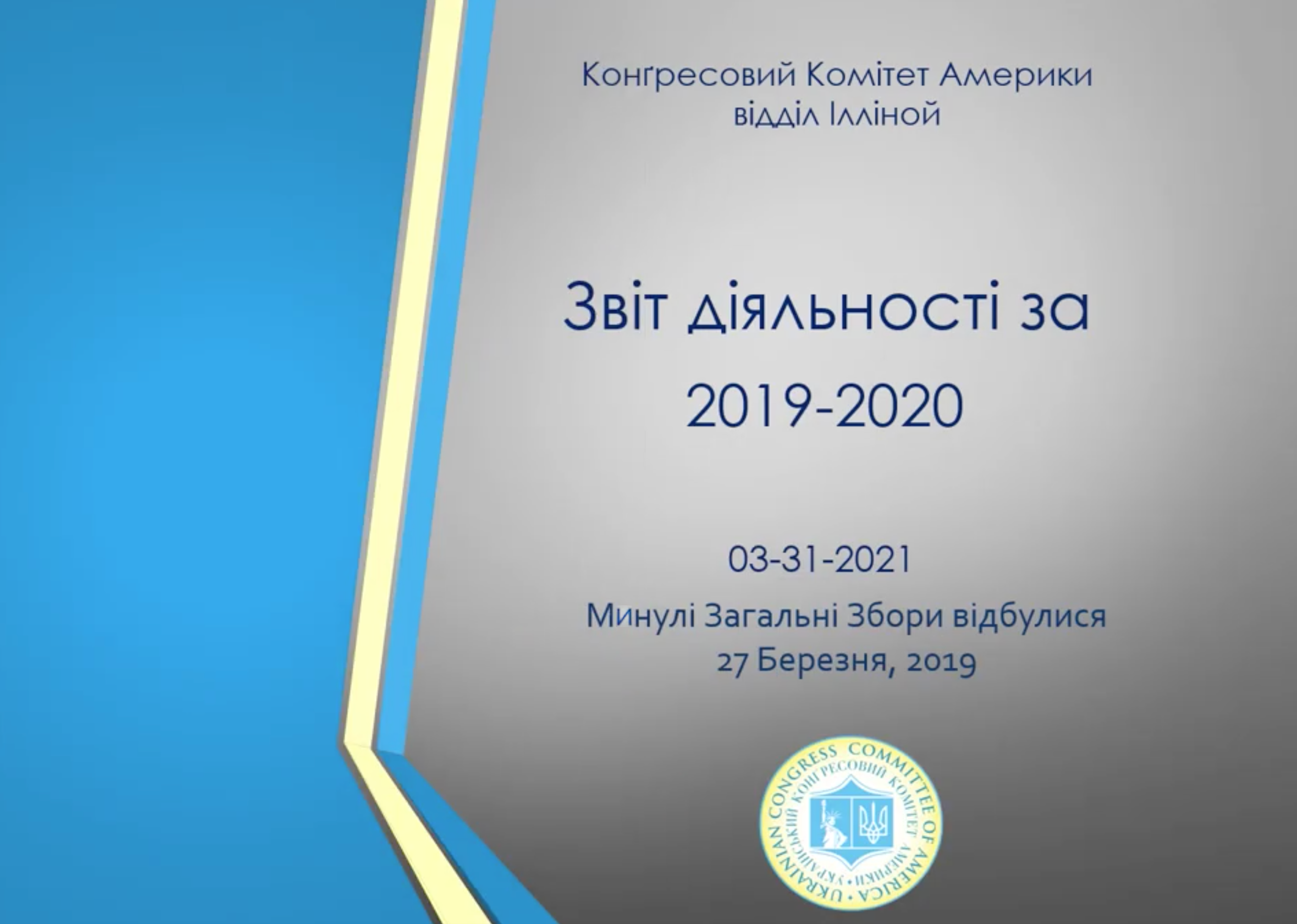 Featured image for “Загальні Збори УККА і Звіт діяльності УККА, відділу ІЛ за 2019-2020”